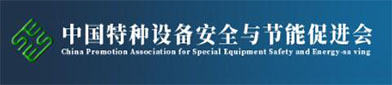 中国特（tè）种设（shè）备安全与（yǔ）节能促进会（huì）