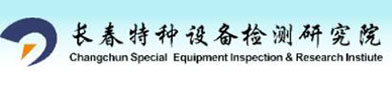 长春特种设备检测研（yán）究院