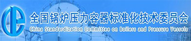 全国锅炉（lú）压力容器标（biāo）准（zhǔn）化技（jì）术委员会