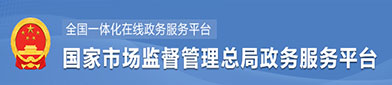 国（guó）家市场监（jiān）督管理总局政府服务平台