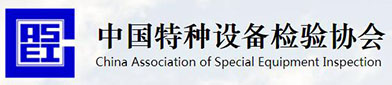 中（zhōng）国特种设（shè）备检验协会